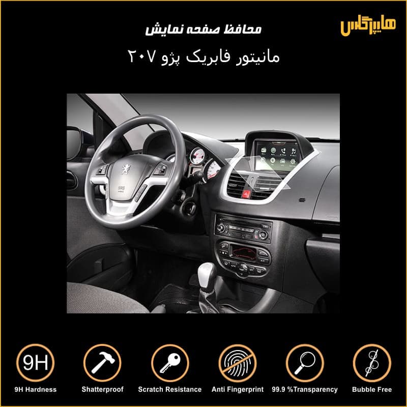 محافظ صفحه نمایش مانیتور فابریک پژو 207 — تصویر ۴