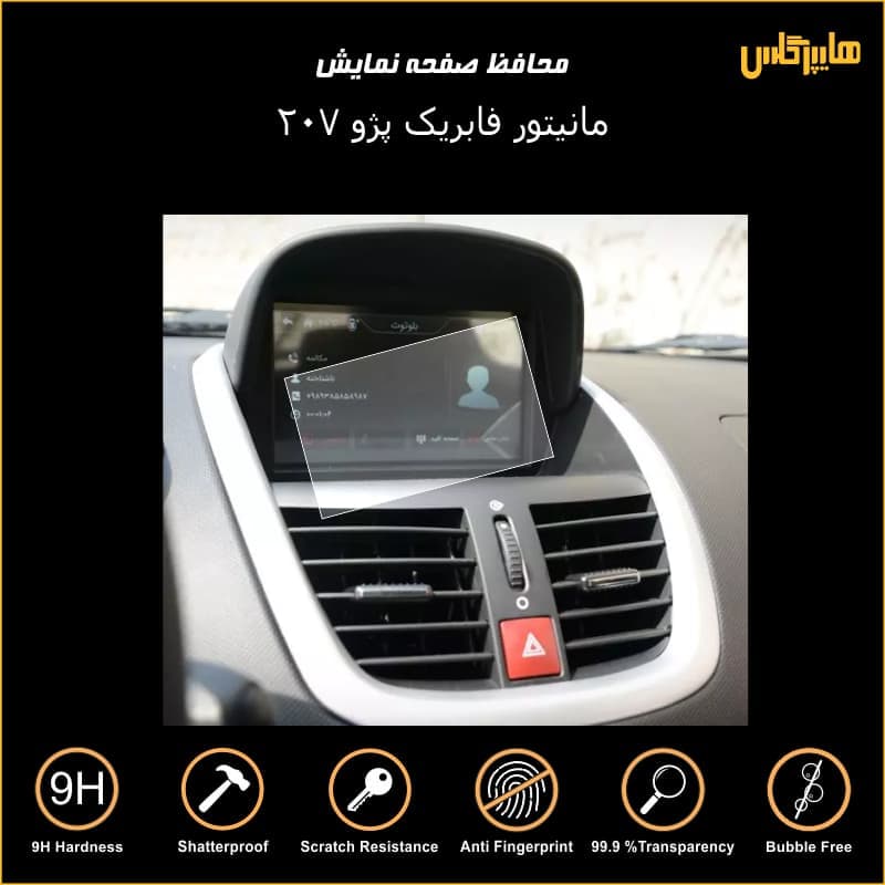 محافظ صفحه نمایش مانیتور فابریک پژو 207 — تصویر ۲