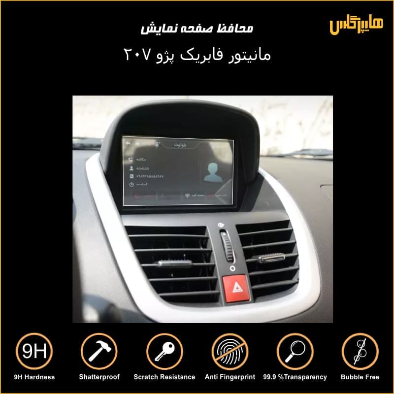 محافظ صفحه نمایش مانیتور فابریک پژو 207 — تصویر ۳