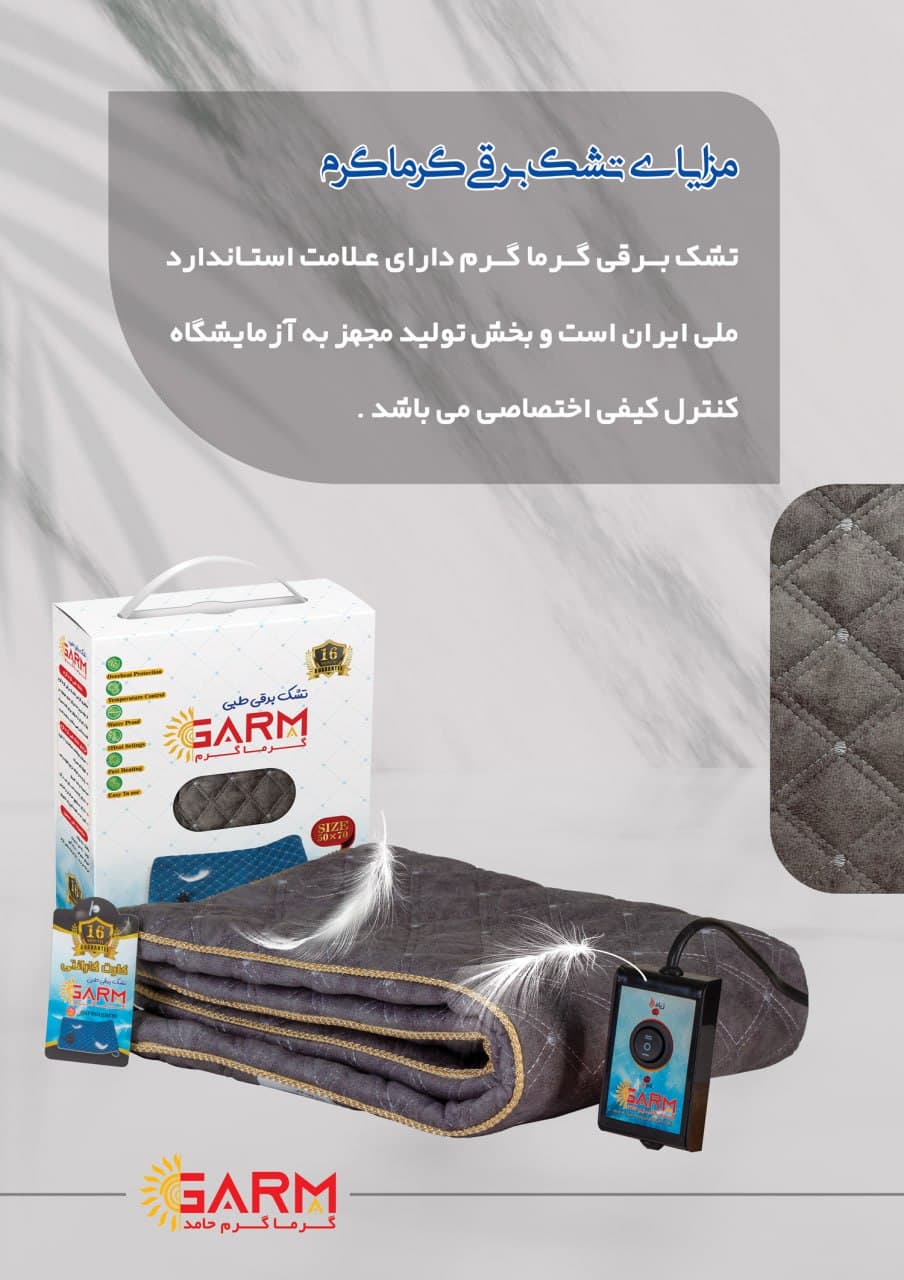 تشک برقی گرماگرم مجهز سنسور حرارتی(اتوماتیک)