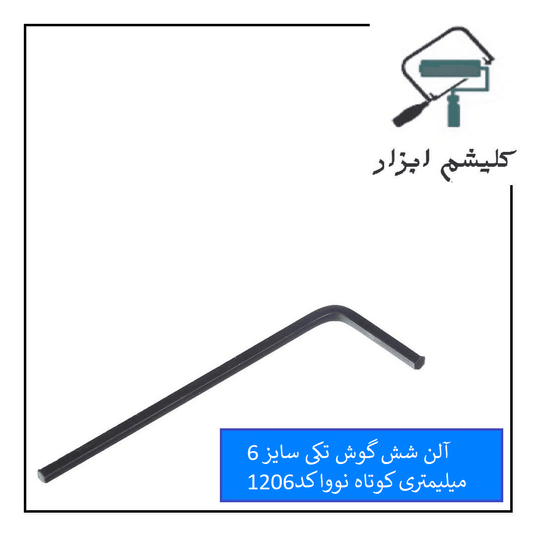 آلن شش گوش تکی سایز H6 کوتاه نووا کد1206