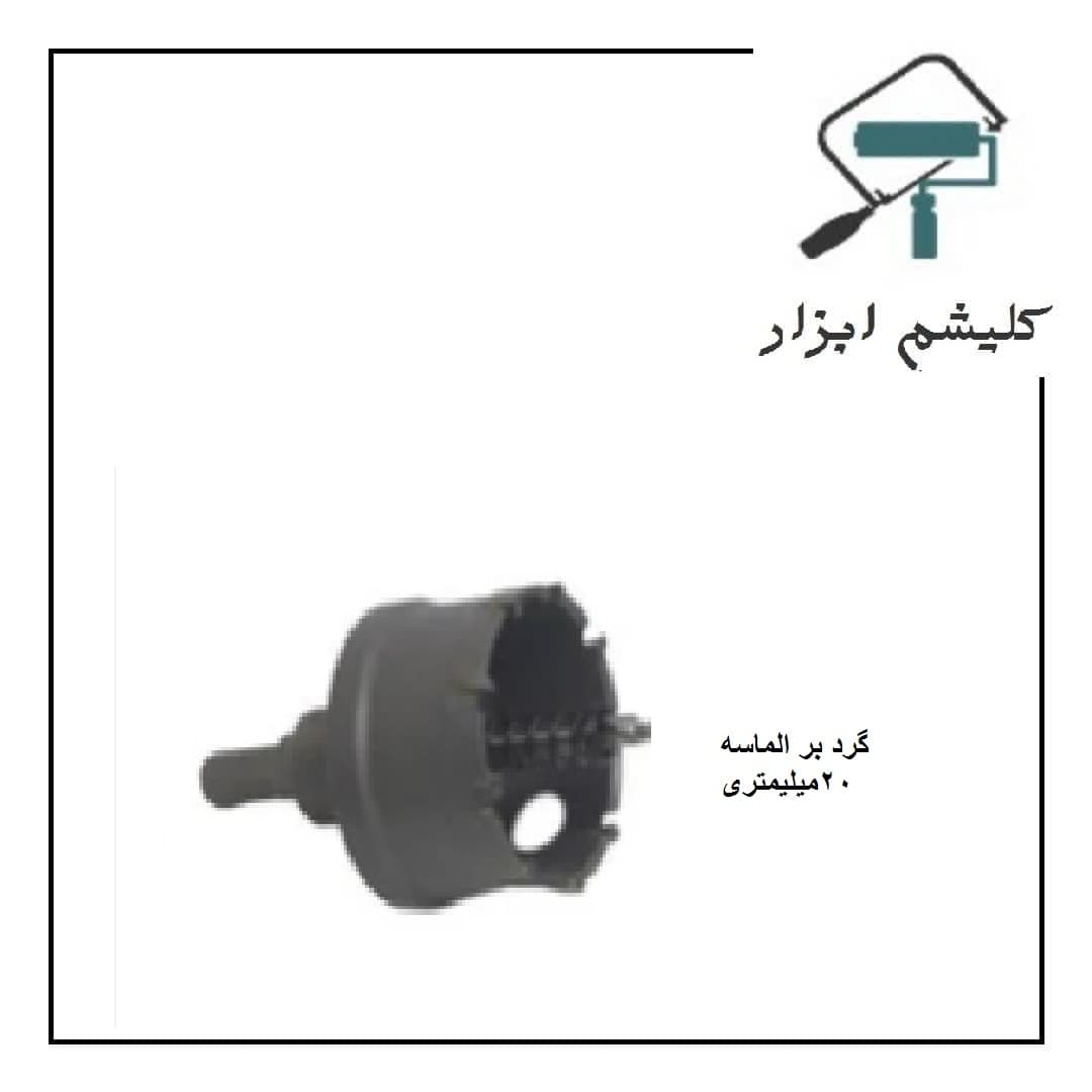 گرد بر الماسه 20میلیمتری اکو