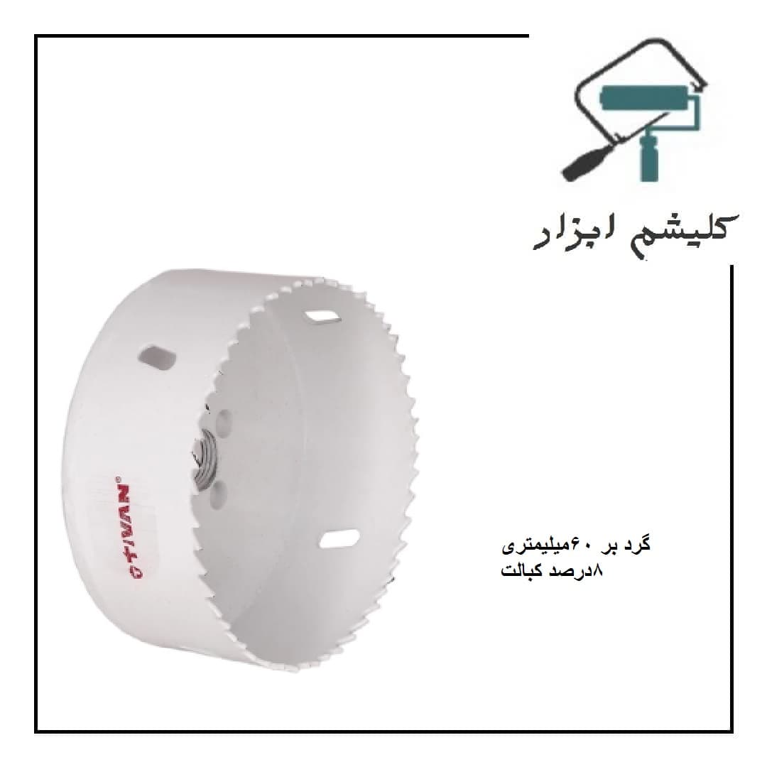 گرد بر 60میلیمتری 8 درصد کبالت تیوان