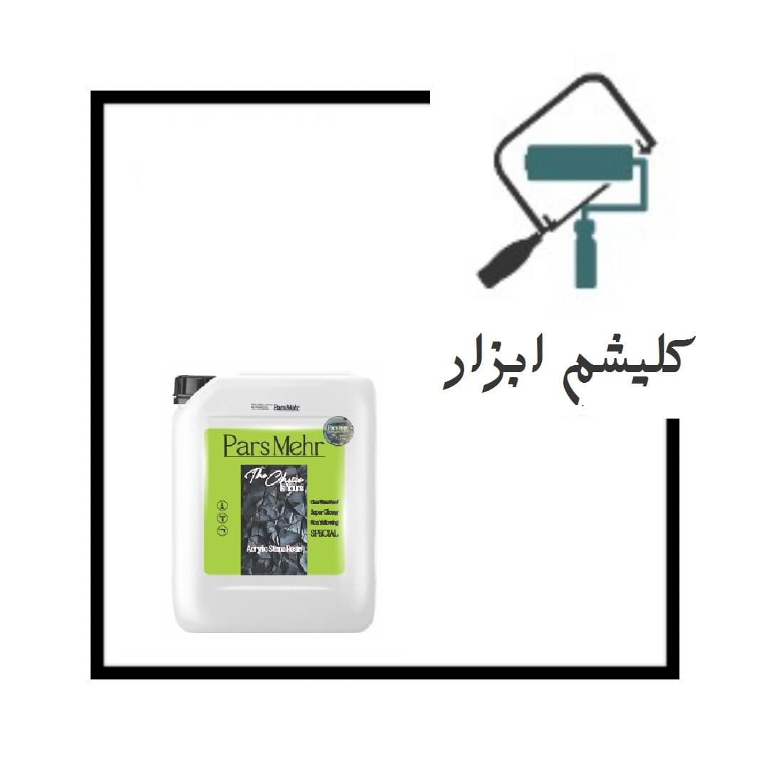 رزین سنگ اکریلیک کد 9000 پارس مهر(دبه)