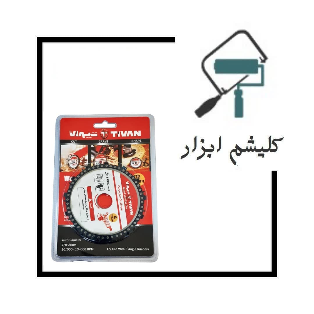 صفحه برش چوب زنجیری تیوان 115M — تصویر ۲