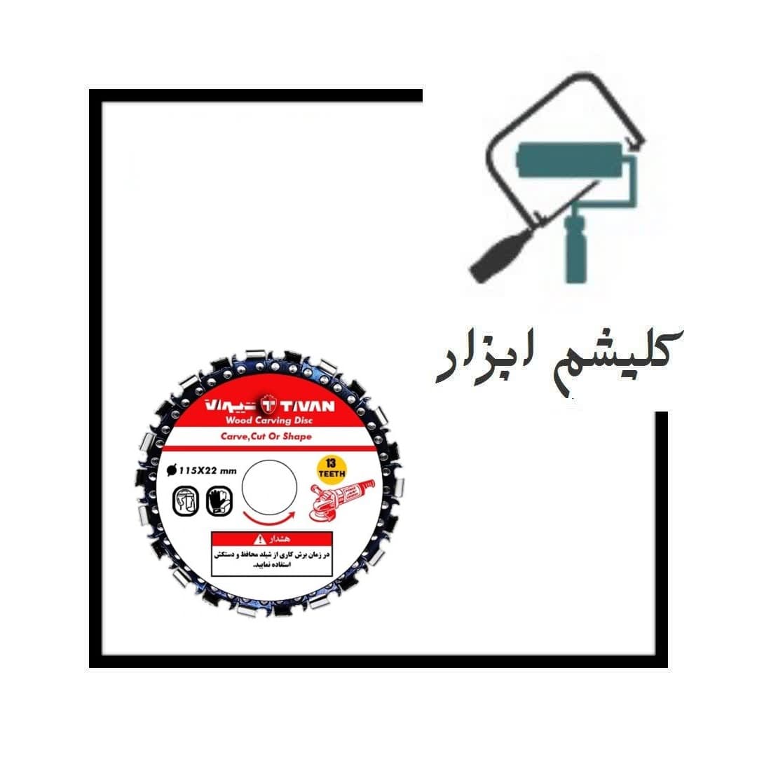 صفحه برش چوب زنجیری تیوان 115M
