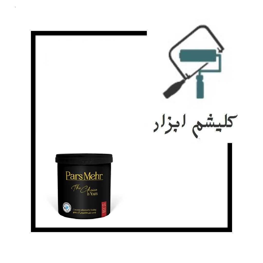 چسب بتن مخصوص آب بندی BT5پارس مهر (کیلو)