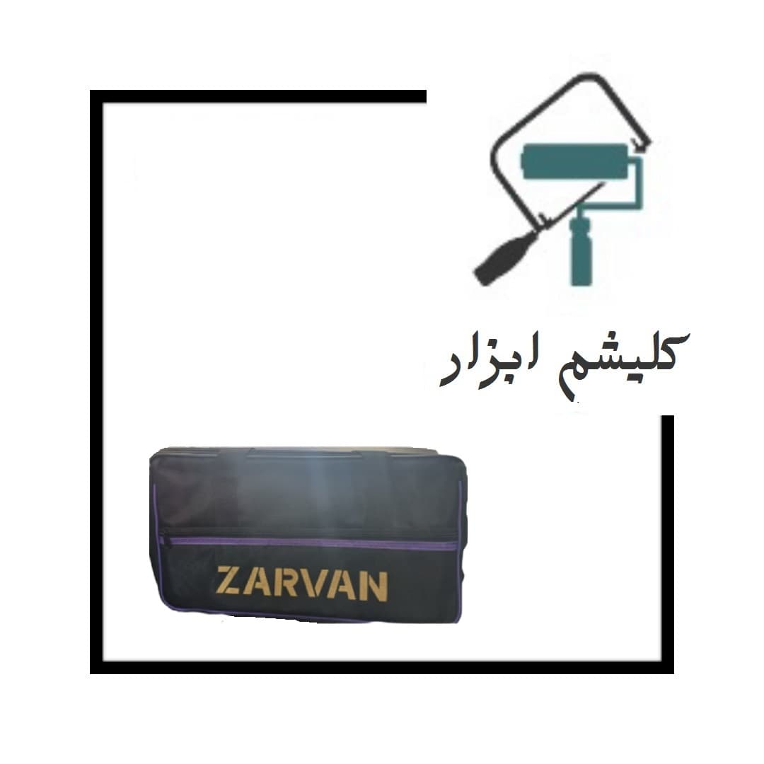 کیف ابزار زروان 35سانتی