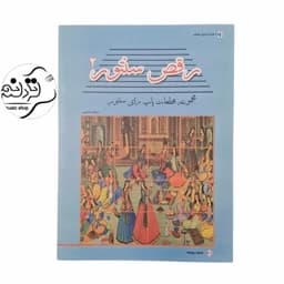کتاب رقص سنتور 2 — تصویر ۲