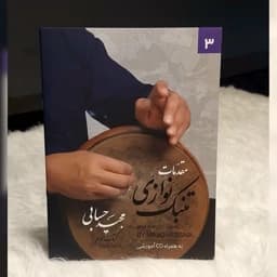 کتاب مقدمات تنبک نوازی جلد سوم ، اثر مجید حسابی — تصویر ۲
