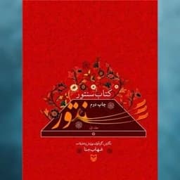 کتاب سنتور (رحلی) اثر شهاب منا سوره مهر — تصویر ۲