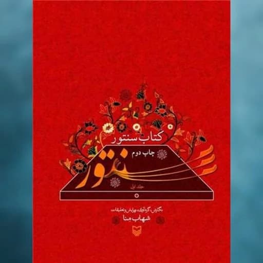 کتاب سنتور (رحلی) اثر شهاب منا سوره مهر
