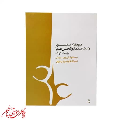 کتاب دورههای سنتور ردیف راست کوک استاد ابوالحسن صبا