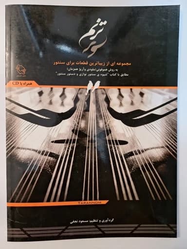کتاب ترنم مجموعه ای از زیباترین قطعات برای سنتور