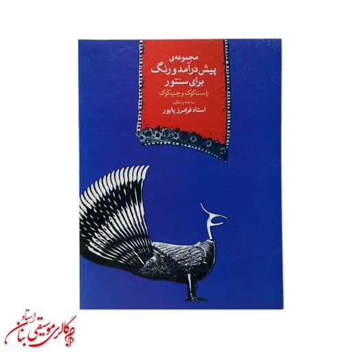 کتاب مجموعه پیشدرآمد و رنگ برای سنتور راستکوک و چپکوک | اثر فرامرز پایور