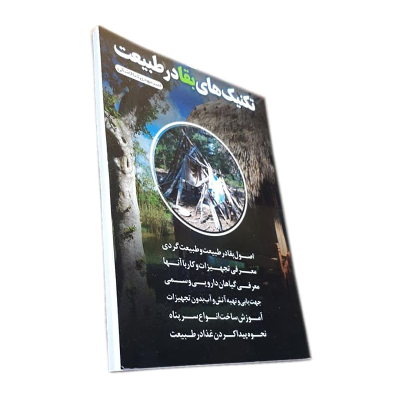 کتاب تکنیک های بقا در طبیعت — تصویر ۲