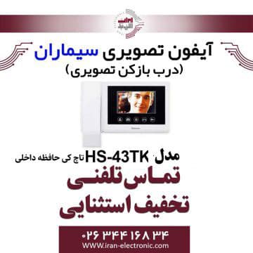 مانیتور آیفون تصویری سیماران مدل Simaran 43TK