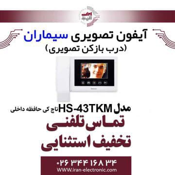 مانیتور آیفون تصویری حافظه دار سیماران مدل Simaran 43TKM