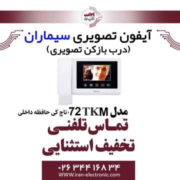 مانیتور آیفون تصویری حافظه دار سیماران مدل Simaran 72TKM