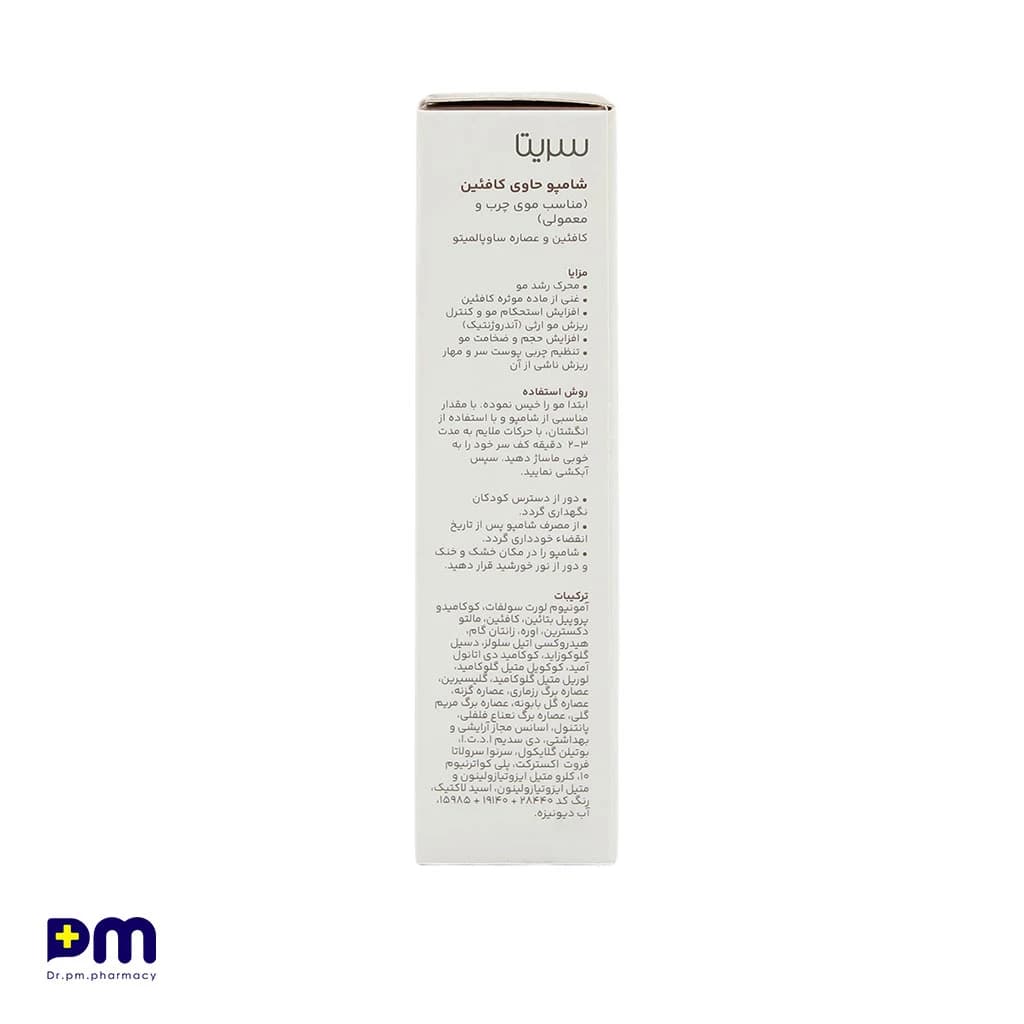 شامپو ضد ریزش کافئین سریتا مناسب موهای چرب و معمولی حجم ۲۰۰ میلیلیتر — تصویر ۲