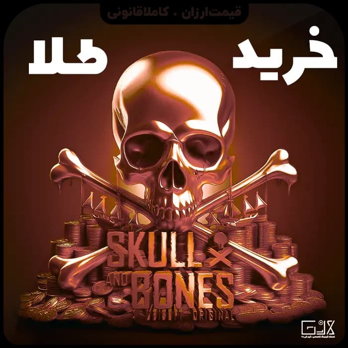 طلای بازی Skull And Bones
