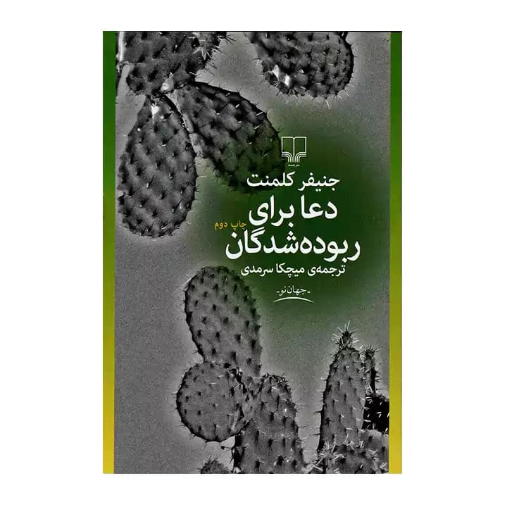 کتاب دعا برای ربوده شدگان