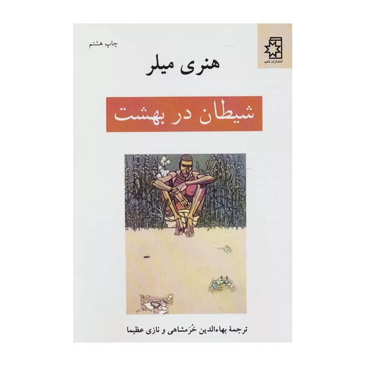 کتاب شیطان در بهشت