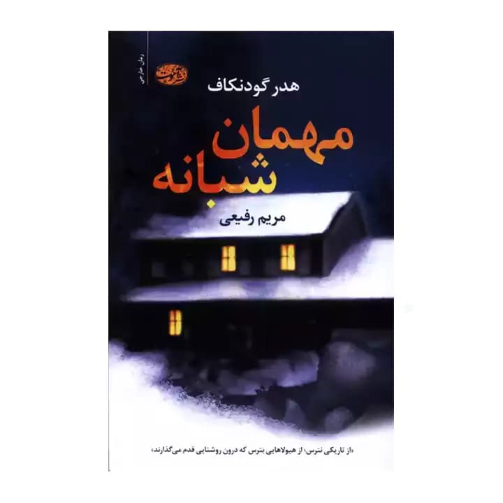 کتاب مهمان شبانه