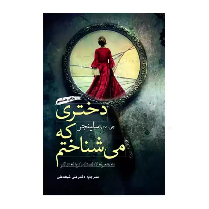 کتاب دختری که می شناختم