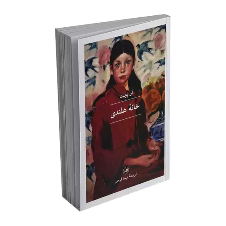 کتاب خانه هلندی — تصویر ۲