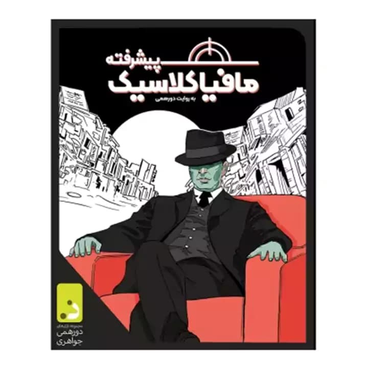 بازی مافیا کلاسیک پیشرفته