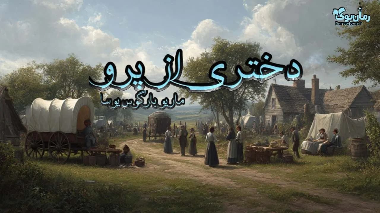 کتاب دختری از پرو — تصویر ۲