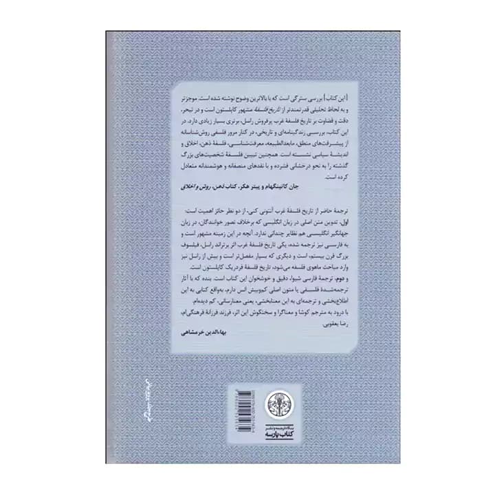 تاریخ فلسفه غرب جلد 4 — تصویر ۲