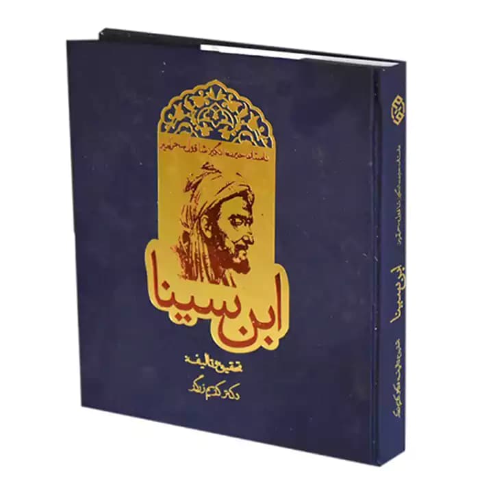 کتاب داستان حیرت انگیز شاقول سحرآمیز ابن سینا — تصویر ۲