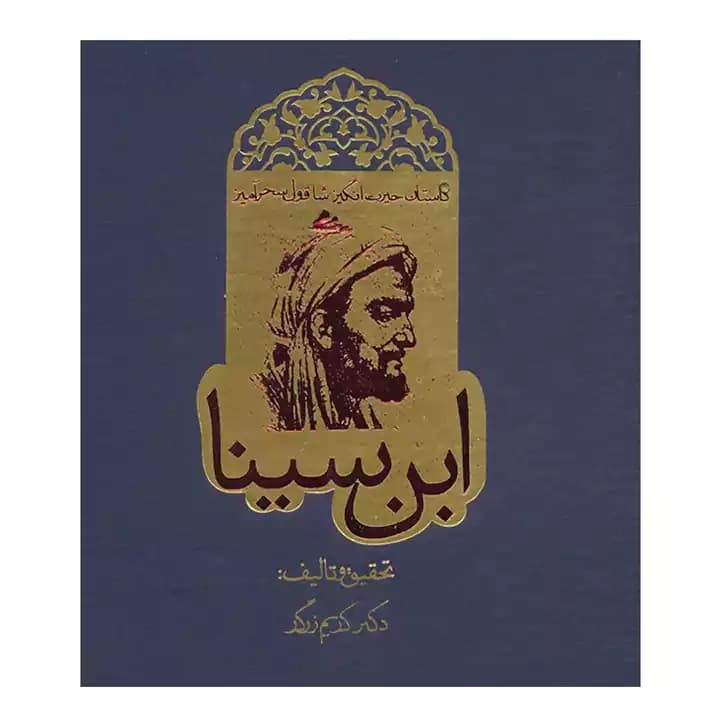 کتاب داستان حیرت انگیز شاقول سحرآمیز ابن سینا