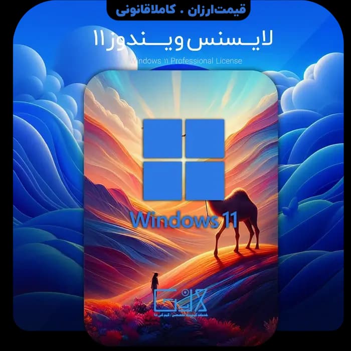 لایسنس ویندوز 11 / Windows 11