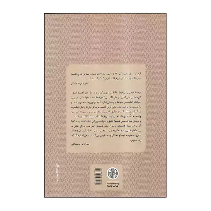 کتاب تاریخ فلسفه غرب جلد 3 — تصویر ۲
