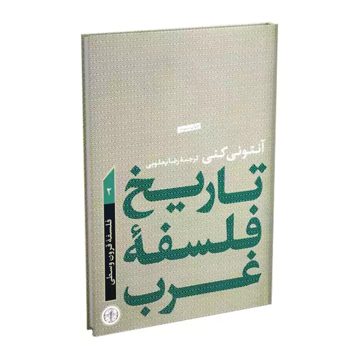 کتاب تاريخ فلسفه غرب 2 فلسفه قرون وسطي — تصویر ۲
