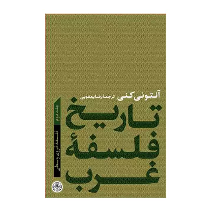 کتاب تاريخ فلسفه غرب 2 فلسفه قرون وسطي