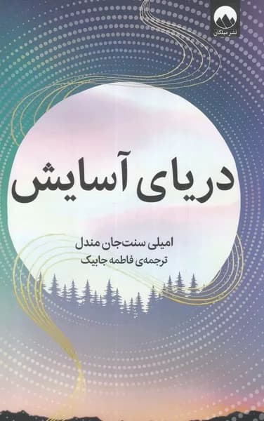 کتاب دریای آسایش — تصویر ۳