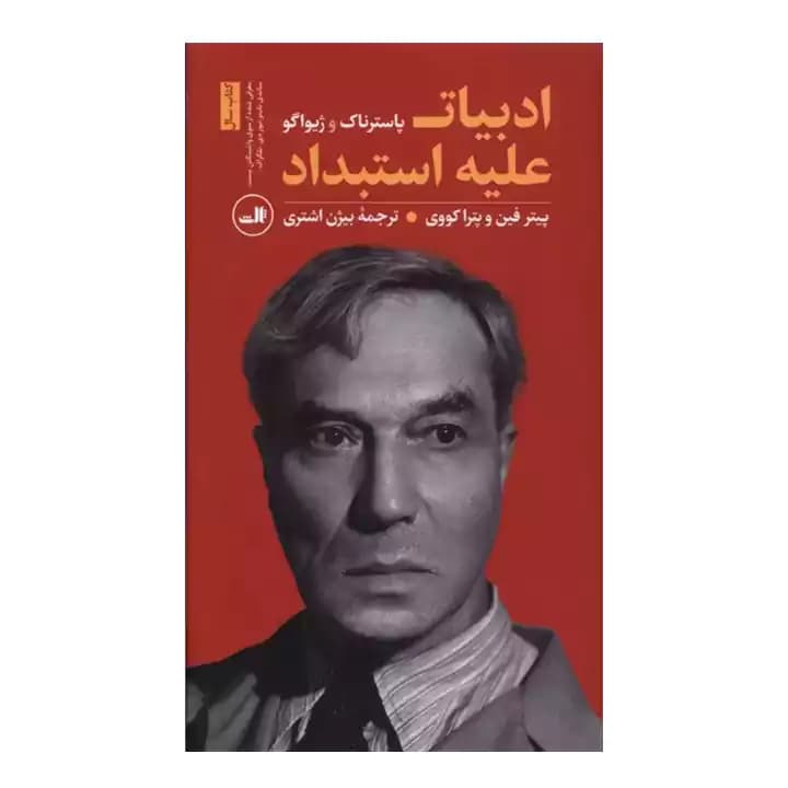 کتاب ادبیات علیه استبداد