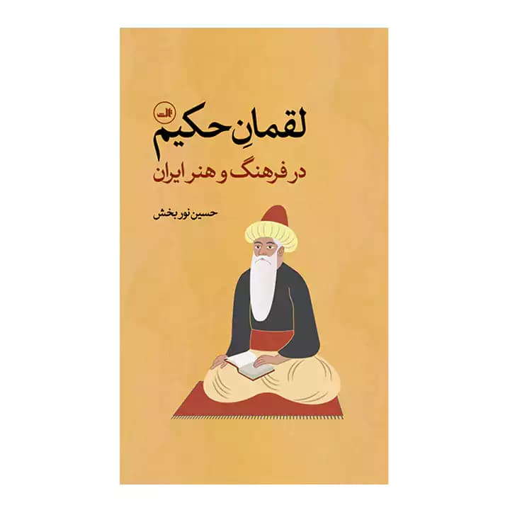 کتاب لقمان حکیم در فرهنگ و هنر ایران
