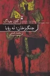 کتاب چنگیزخان — تصویر ۴