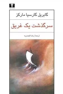 کتاب سرگذشت یک غریق — تصویر ۳