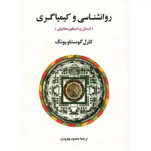 کتاب روانشناسی و کیمیاگری — تصویر ۳