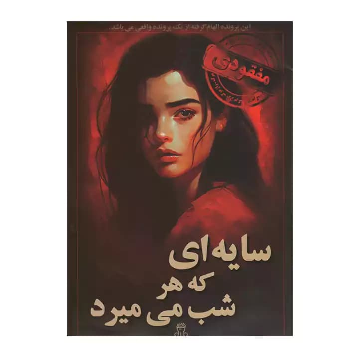 پرونده سایه ای که هرشب می میرد مختاپوس