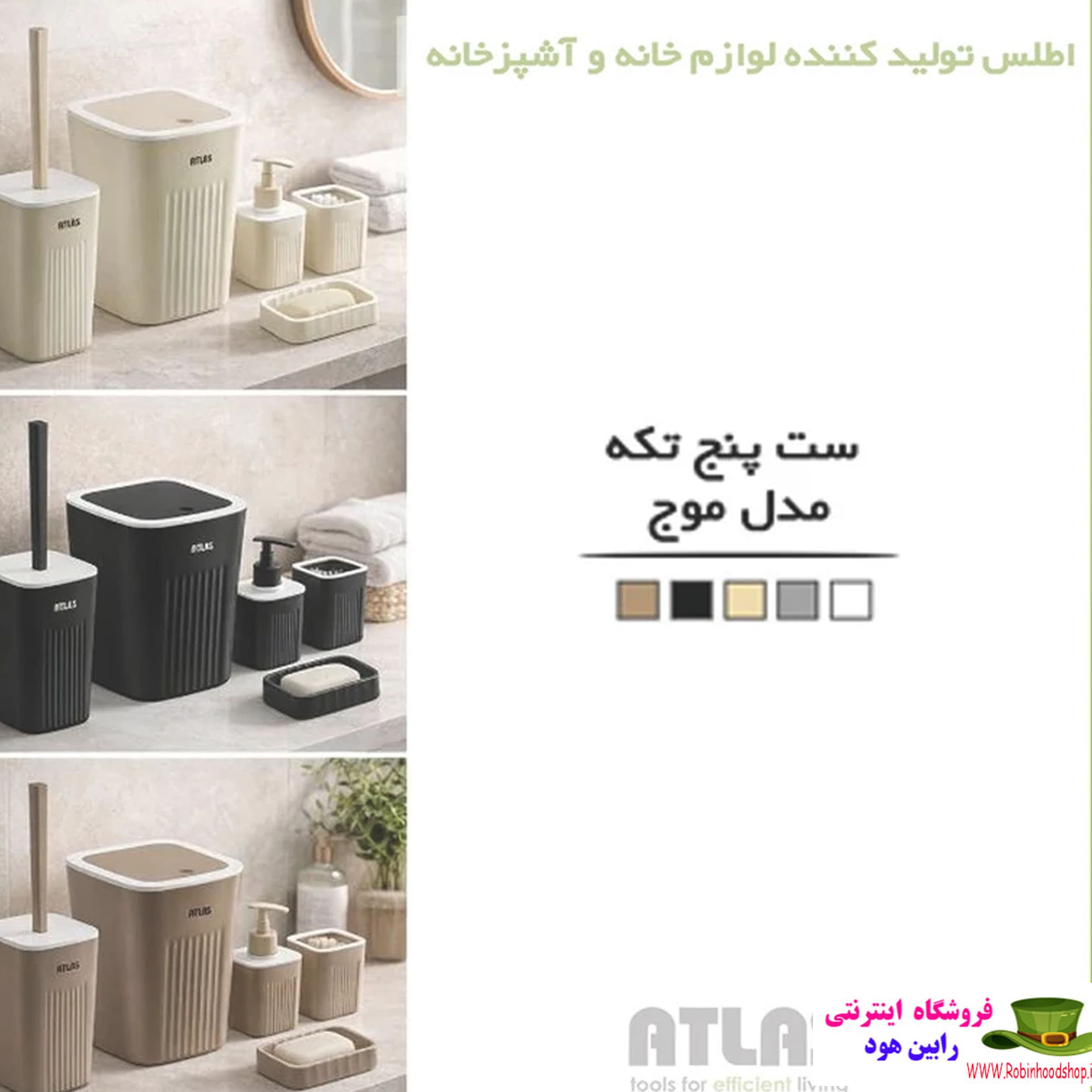 ست سرویس بهداشتی 5 تکه اطلس مدل موج – وانیلی — تصویر ۲