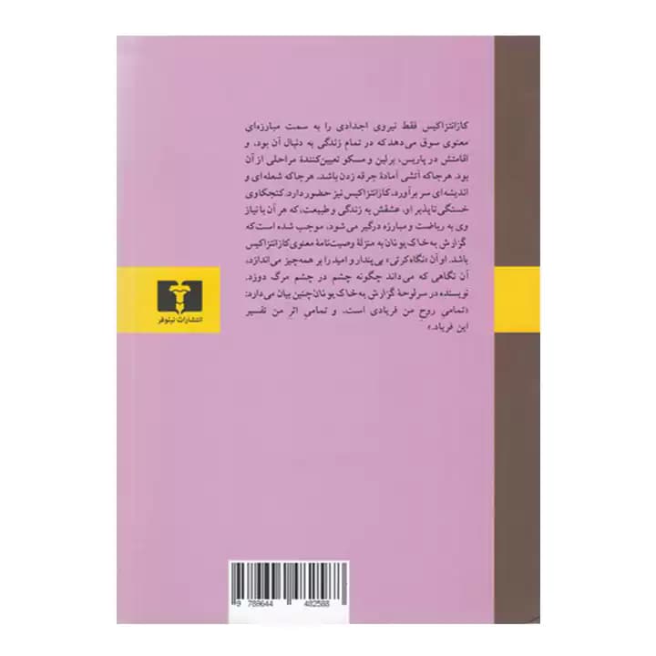 کتاب گزارش به خاک یونان — تصویر ۲