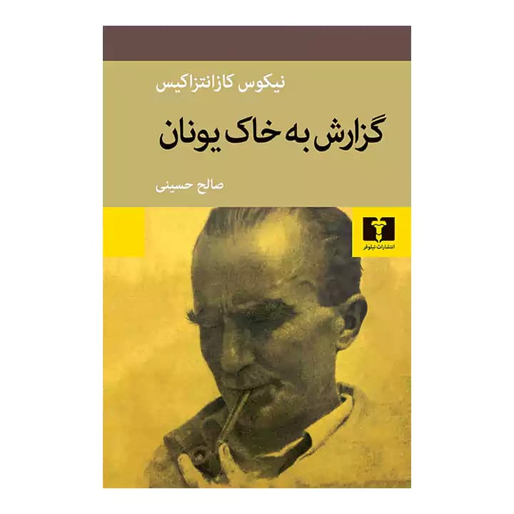 کتاب گزارش به خاک یونان