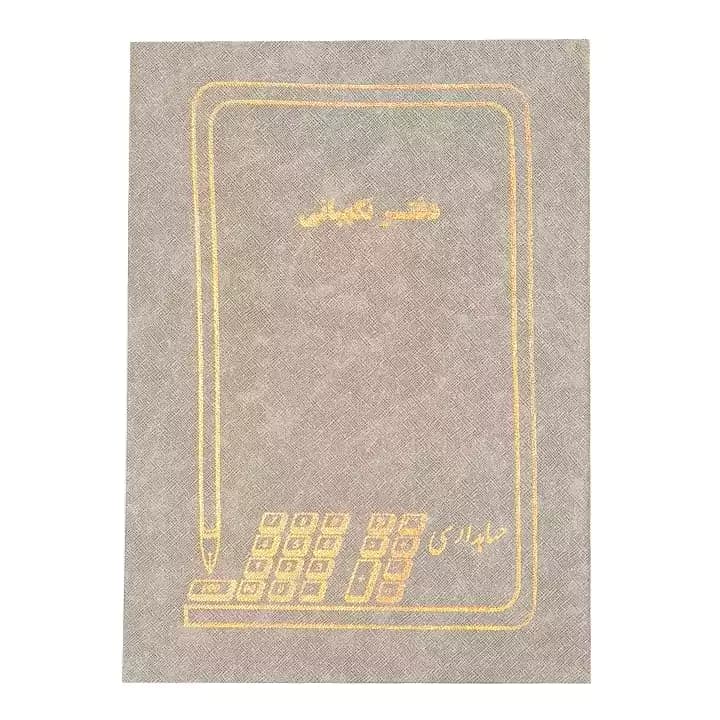 دفتر حسابداری 100 برگ رحلی نگهبانی — تصویر ۳